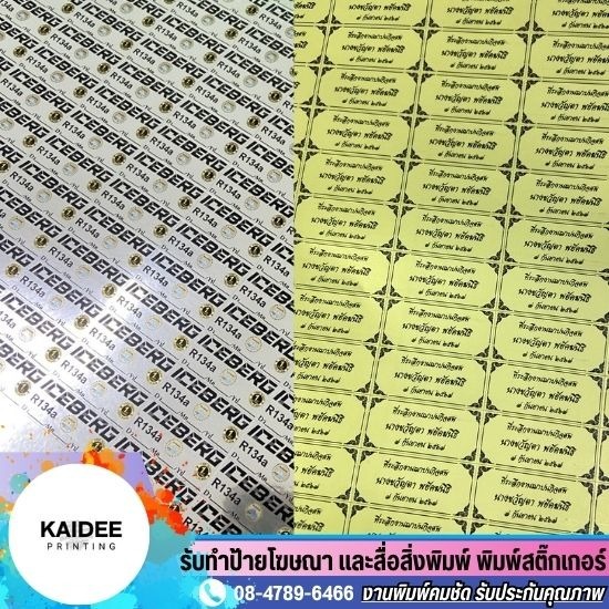 รับทำสติ๊กเกอร์ฟอยด์เงิน ฟอยด์ทอง - โรงพิมพ์สติ๊กเกอร์ด่วน นนทบุรี