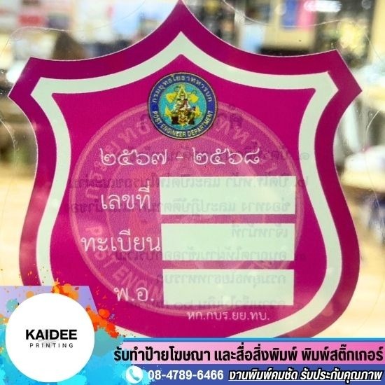 สติ๊กเกอร์สูญญากาศติดกระจก